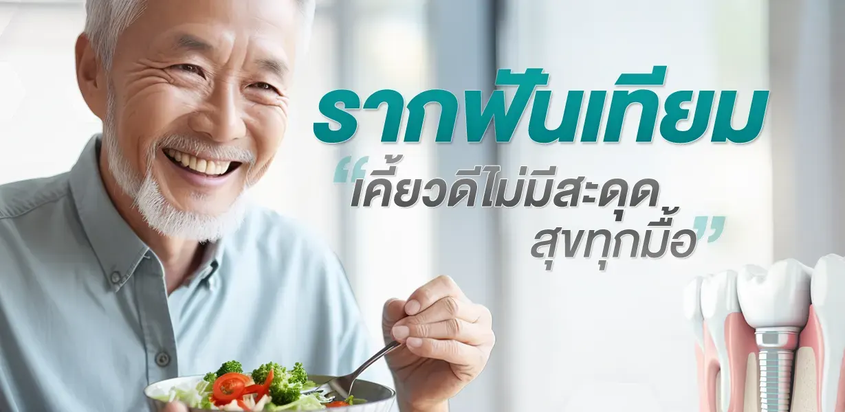 ทันตกรรม รากฟันเทียม ดิจิทัล